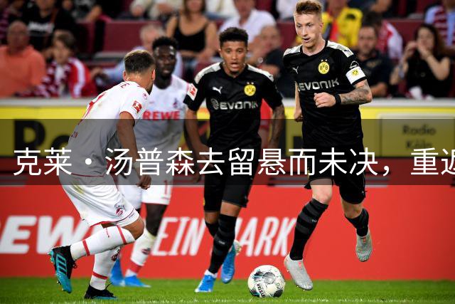 克莱·汤普森去留悬而未决，重返争冠行列成关键