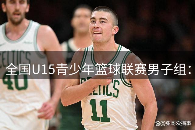 全国U15青少年篮球联赛男子组：海南冠军 河北亚军 回浦实验季军