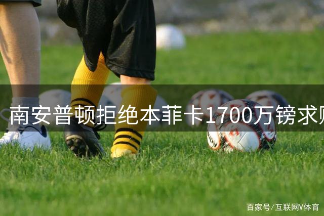 南安普顿拒绝本菲卡1700万镑求购贝利斯 坚持3000万镑要价