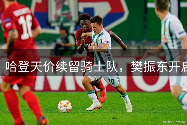 哈登天价续留骑士队，樊振东开启德甲新征程