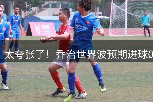 太夸张了！乔治世界波预期进球0.04，奈尔斯绝平预期进球0.03！