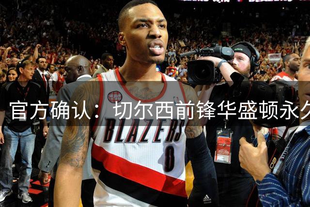 官方确认：切尔西前锋华盛顿永久转会斯特拉斯堡