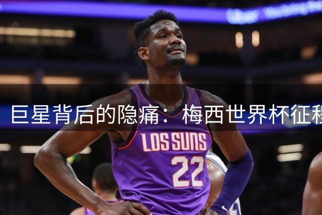 巨星背后的隐痛：梅西世界杯征程时已知父亲生命仅剩最后30天
