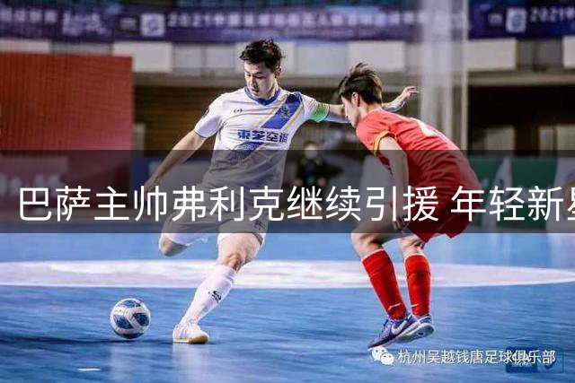 巴萨主帅弗利克继续引援 年轻新星亚马尔重要性凸显