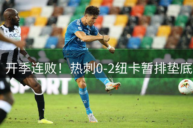 开季连败！热刺0-2纽卡暂排垫底 埃兰加维萨破门马尔穆什首秀