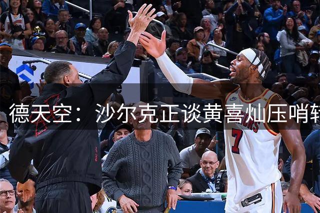 德天空：沙尔克正谈黄喜灿压哨转会