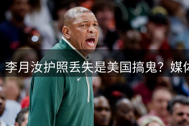 李月汝护照丢失是美国搞鬼？媒体人回应：不至于