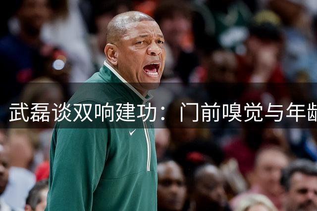 武磊谈双响建功：门前嗅觉与年龄无关 感谢俱乐部医疗团队支持