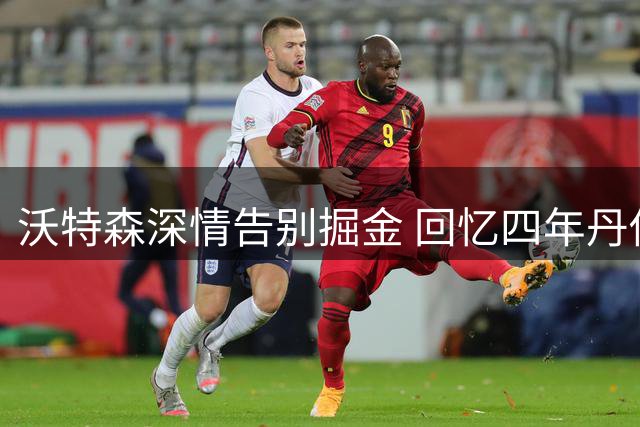 沃特森深情告别掘金 回忆四年丹佛岁月
