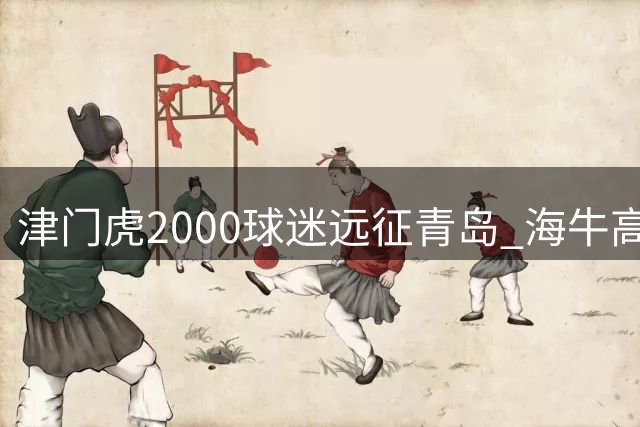 津门虎2000球迷远征青岛 海牛高层呼吁主场爆满迎战
