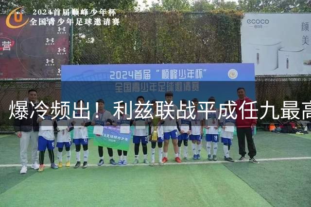 爆冷频出！利兹联战平成任九最高赔率 61025注分享214元奖金