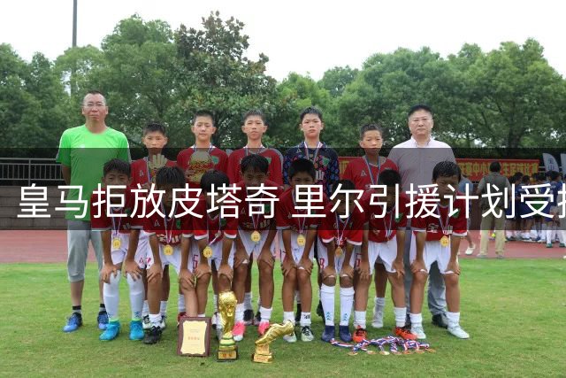 皇马拒放皮塔奇 里尔引援计划受挫