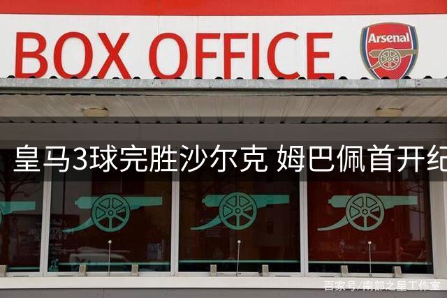 皇马3球完胜沙尔克 姆巴佩首开纪录