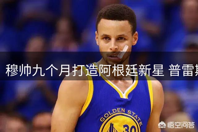 穆帅九个月打造阿根廷新星 普雷斯蒂安尼闪耀葡超