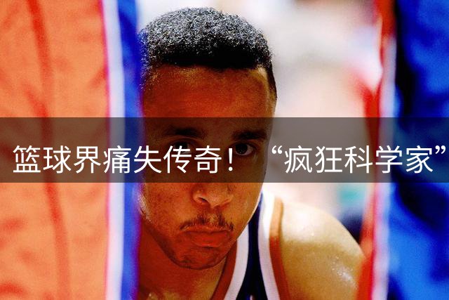 篮球界痛失传奇！“疯狂科学家”唐·尼尔森辞世引发NBA集体怀念
