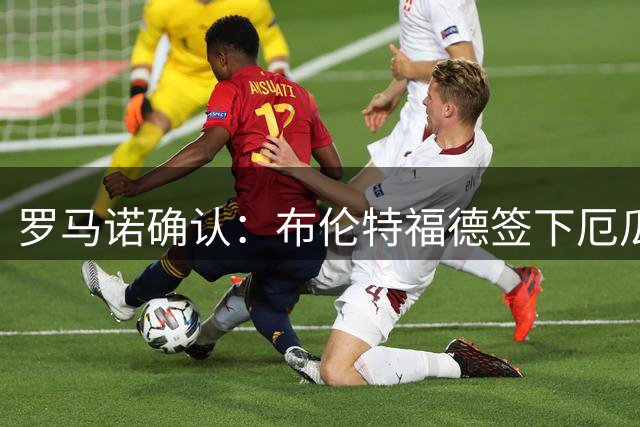 罗马诺确认：布伦特福德签下厄瓜多尔新星达尔文·瓜瓜