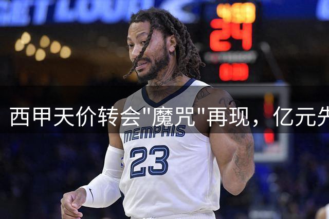 西甲天价转会"魔咒"再现，亿元先生为何集体失灵？