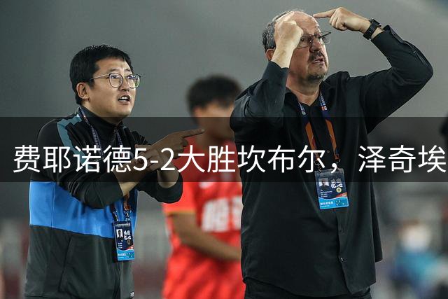 费耶诺德5-2大胜坎布尔，泽奇埃尔双响，上田绮世点射破门