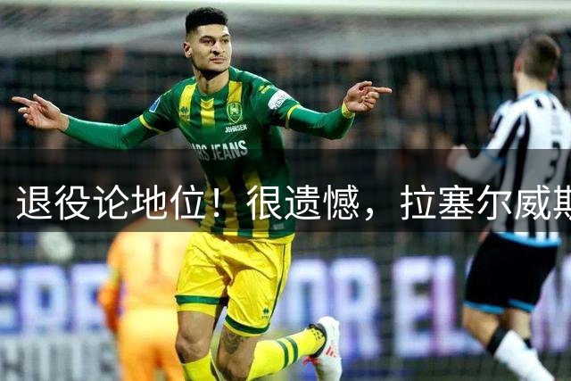 退役论地位！很遗憾，拉塞尔威斯布鲁克真排不上历史前五控卫？