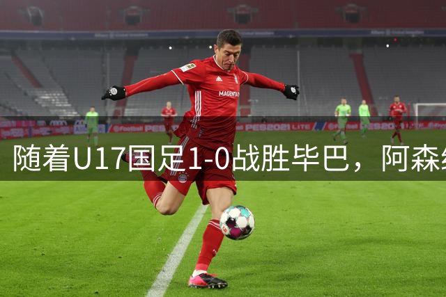 随着U17国足1-0战胜毕巴，阿森纳2-1药厂，冠军杯最新积分榜出炉