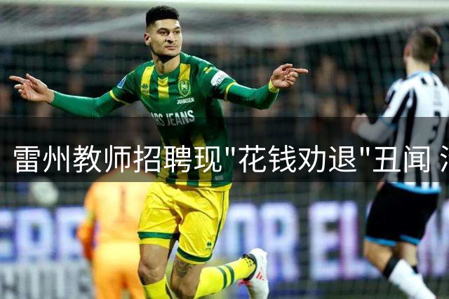 雷州教师招聘现"花钱劝退"丑闻 涉事副校长遭停职调查
